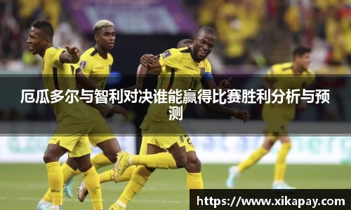 厄瓜多尔与智利对决谁能赢得比赛胜利分析与预测