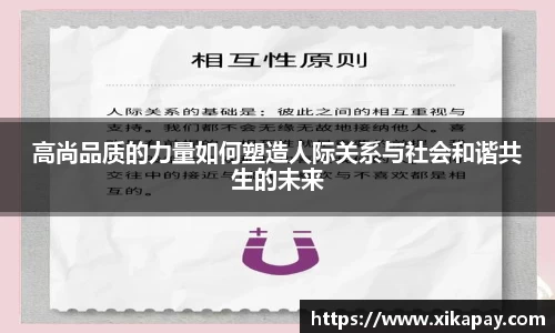 高尚品质的力量如何塑造人际关系与社会和谐共生的未来