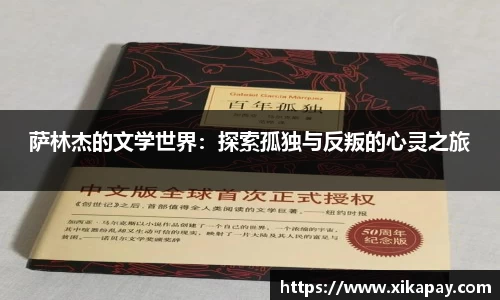 萨林杰的文学世界：探索孤独与反叛的心灵之旅