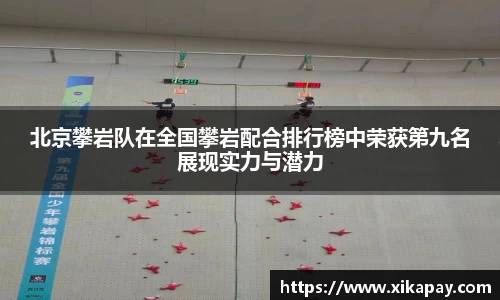 北京攀岩队在全国攀岩配合排行榜中荣获第九名展现实力与潜力