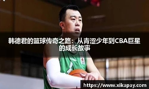 韩德君的篮球传奇之路：从青涩少年到CBA巨星的成长故事