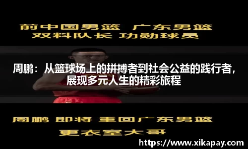 周鹏：从篮球场上的拼搏者到社会公益的践行者，展现多元人生的精彩旅程