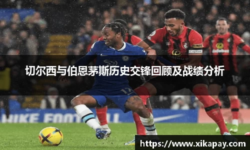 切尔西与伯恩茅斯历史交锋回顾及战绩分析