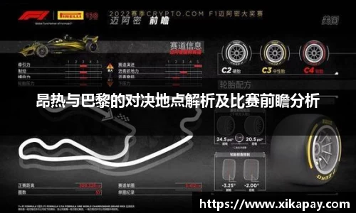 昂热与巴黎的对决地点解析及比赛前瞻分析