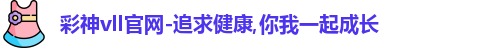 彩神vll